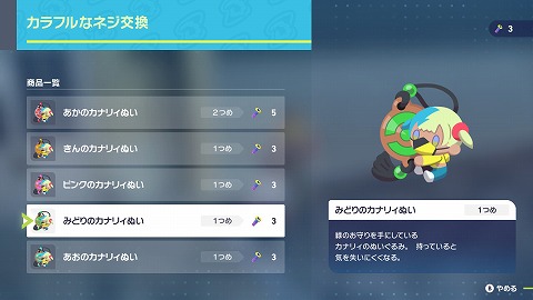 みどりのカナリィぬいの効果