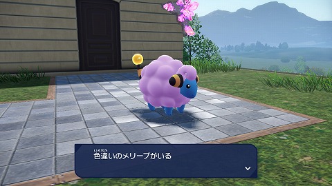 色違いメリープ