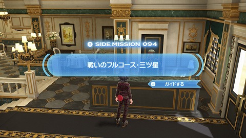 戦いのフルコース・三ツ星