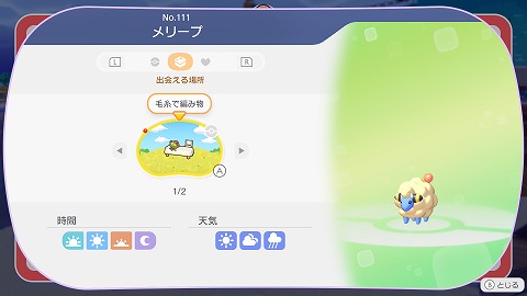 ぽこあポケモンメリープ生息地