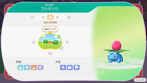 ぽこあポケモンフシギソウ生息地