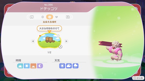 ぽこあポケモンドテッコツ生息地