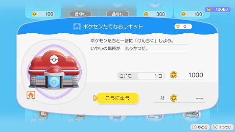 ポケセンたてなおしキット