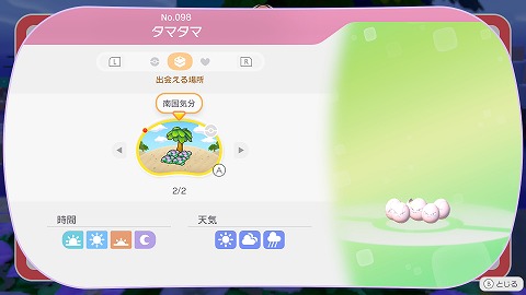 ぽこあポケモンタマタマの生息地