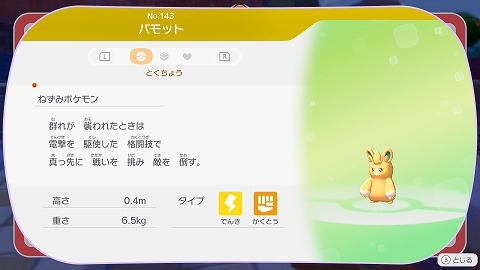 ぽこあポケモンパモット