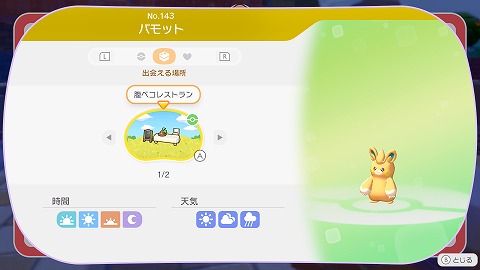 ぽこあポケモンパモット生息地