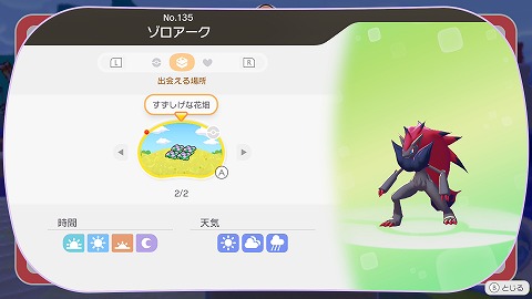 ぽこあポケモンゾロアークの生息地