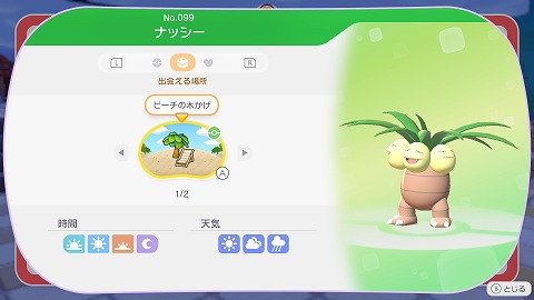 ナッシー生息地