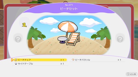 ビーチセットの作り方