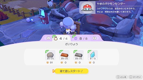 ゴツゴツやまの街ポケセン建て直し材料