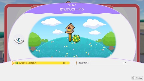 さえずりガーデンの作り方