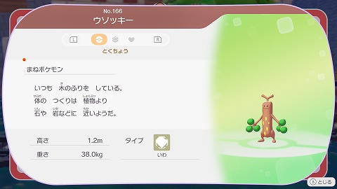 ぽこあポケモンウソッキー