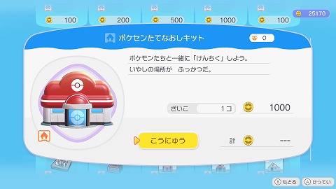 ポケセンたてなおしキット