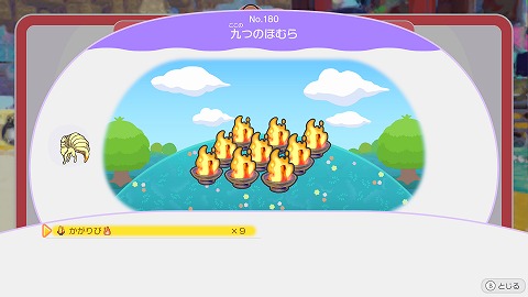 九つのほむらの作り方