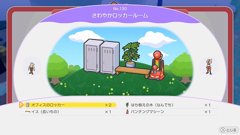 さわやかロッカールームの作り方