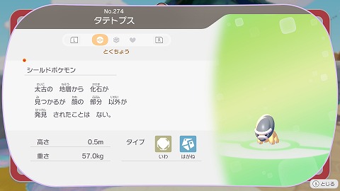 ぽこあポケモンタテトプス