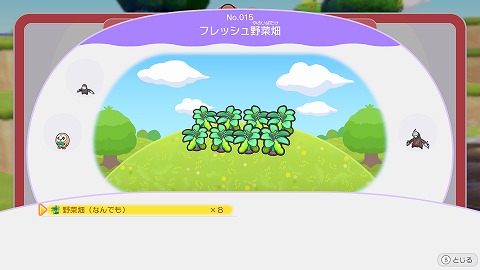 フレッシュ野菜畑の作り方