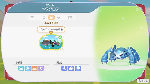 メタグロスの生息地