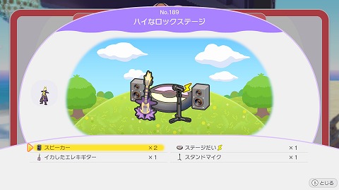 ハイなロックステージの作り方