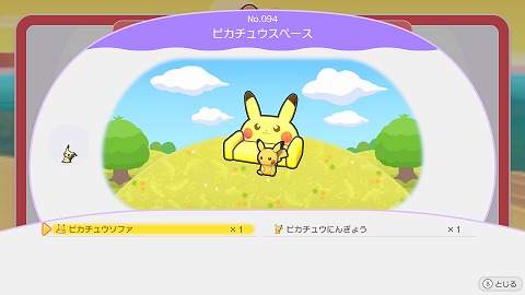 ピカチュウスペースの作り方