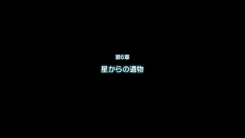 星からの遺物