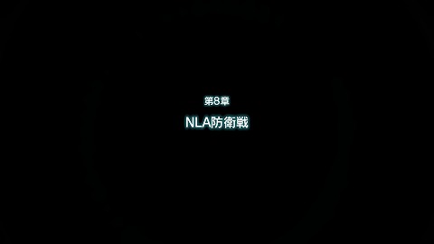 NLA防衛戦