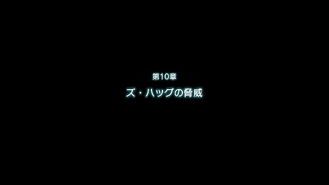 ズ・ハッグの脅威