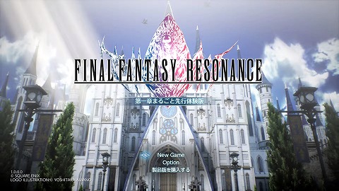 FFレゾナンス体験版