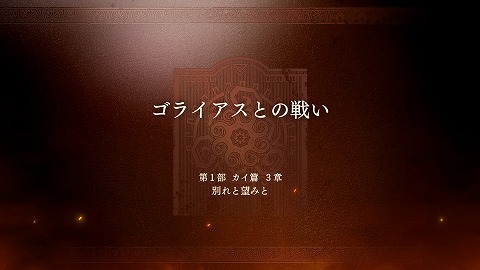 ゴライアスとの戦い
