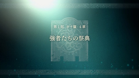 カイ篇4章強者たちの祭典