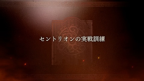 セントリオンの実践訓練