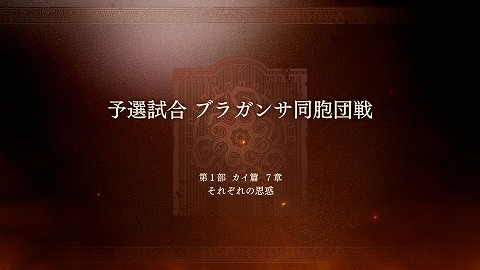 予選試合ブラガンサ同胞団戦