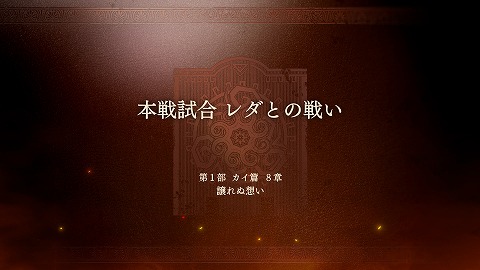 本戦試合レダとの戦い