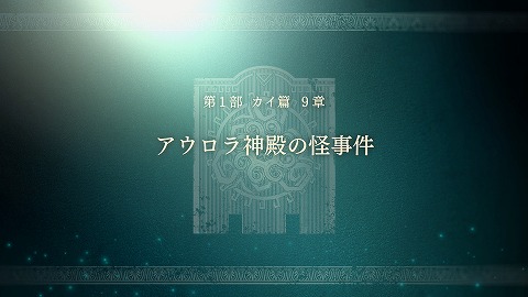 アウロラ神殿の怪事件
