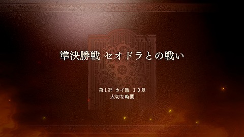 準決勝戦セオドラとの戦い