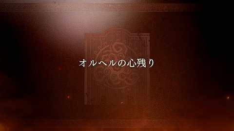 オルヘルの心残り