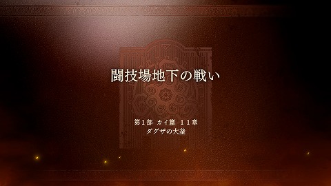 闘技場地下の戦い