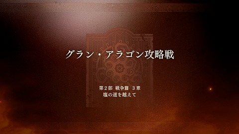 グラン・アラゴン攻略戦
