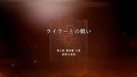 ライラーとの戦い