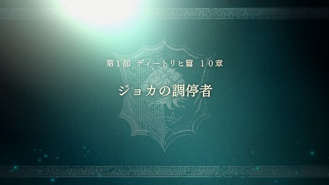 ジョカの調停者